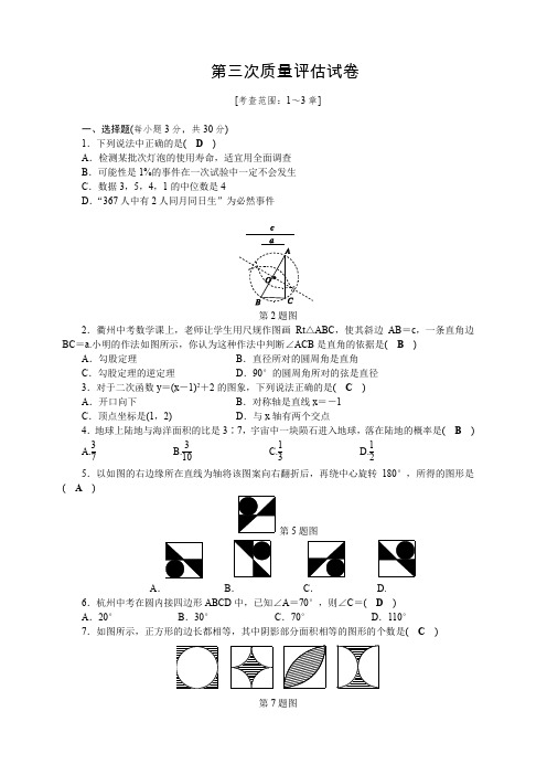 2018年秋(浙教版)九年级数学上册：第三次质量评估试卷含答案