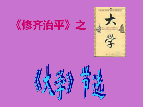 人教版高中一年级(高一)语文选修：中国文化经典研读《大学》节选_课件1