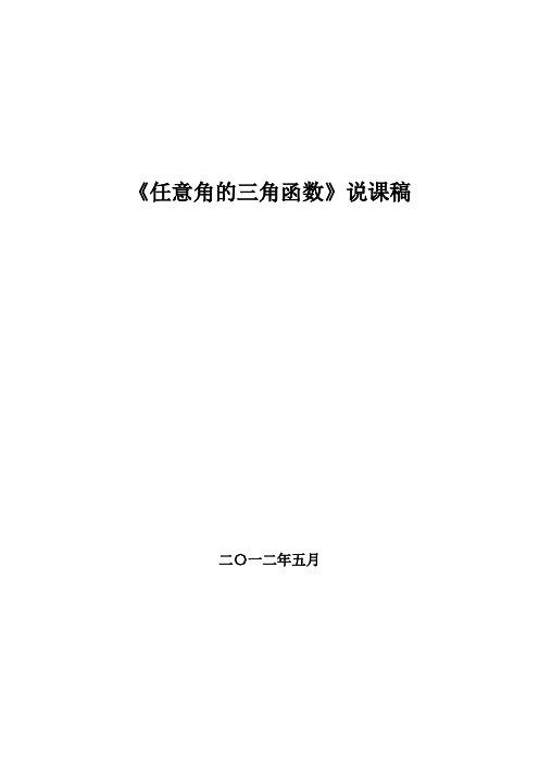 任意角的三角函数优质课说课稿