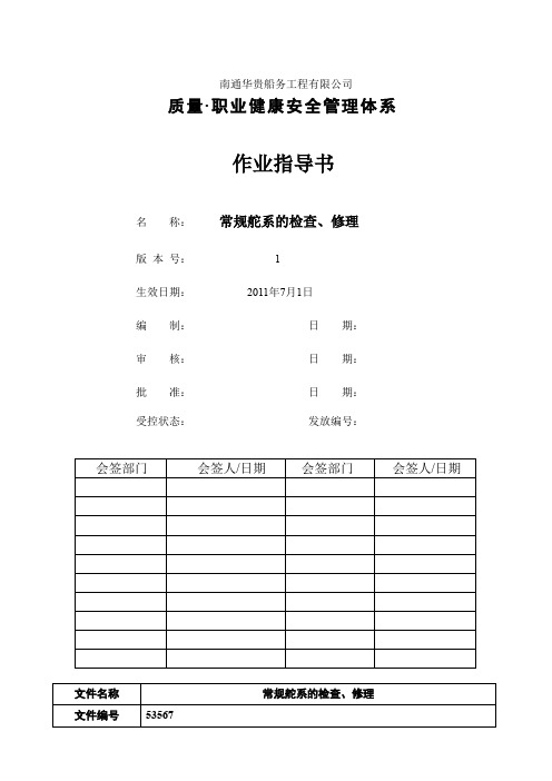 常规舵系的检查、修理