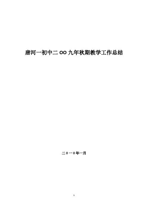 唐河一初中二OO九年秋期教学工作总结