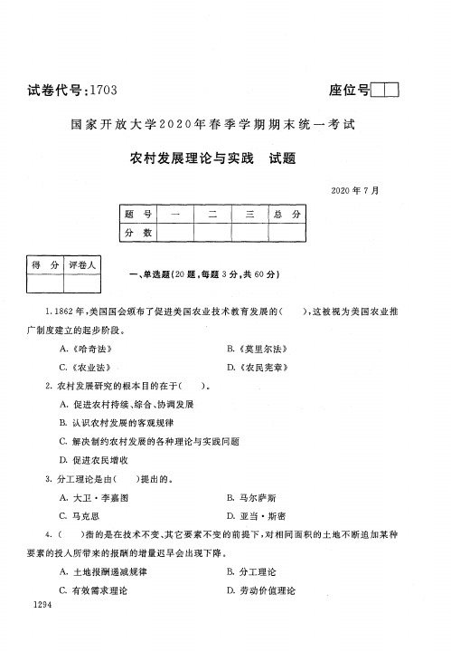 2020年7月电大《农村发展理论与实践》期末考试试题及参考答案