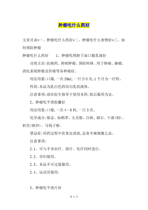 肿瘤吃什么药好