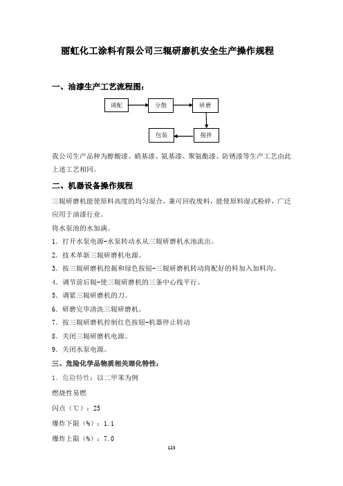 丽虹化工涂料三辊研磨机安全操作规程(123-124)