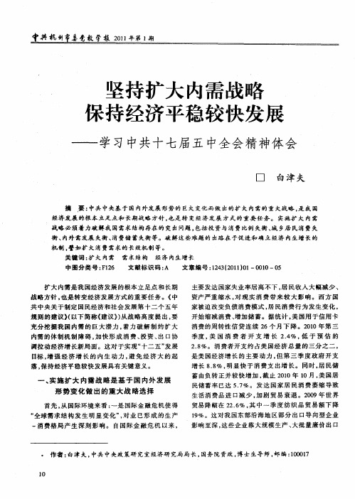 坚持扩大内需战略保持经济平稳较快发展——学习中共十七届五中全会精神体会