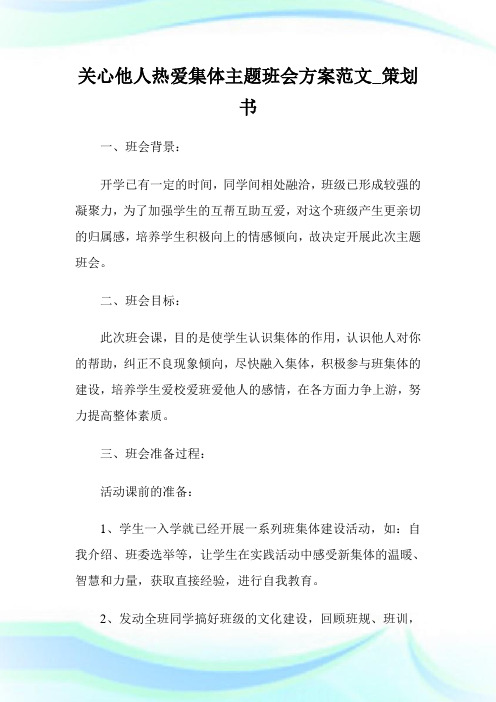 关心他人热爱集体主题班会方案例文_策划书.doc