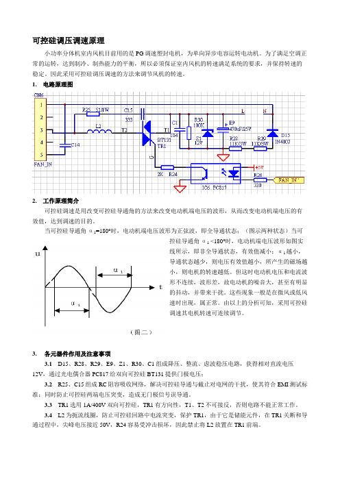 可控硅调压调速原理