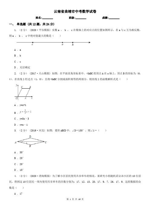 云南省曲靖市中考数学试卷