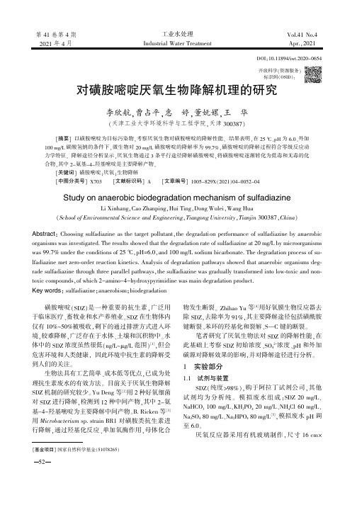 对磺胺嘧啶厌氧生物降解机理的研究