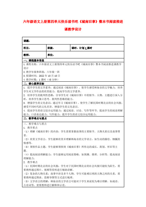 六年级语文上册第四单元快乐读书吧《城南旧事》整本书阅读推进课教学设计