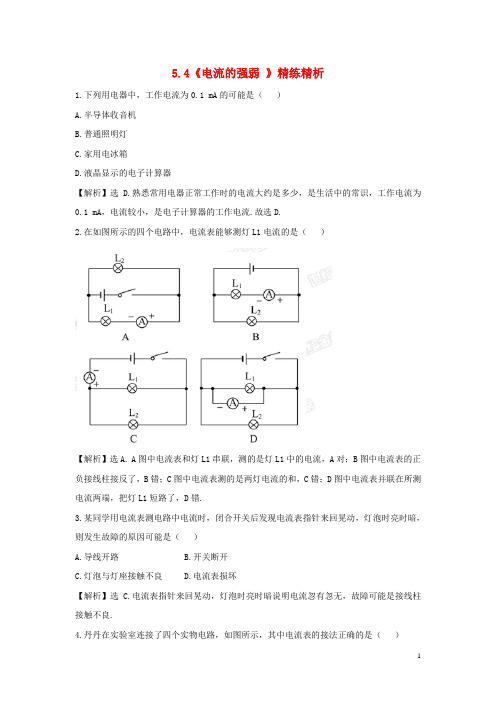 2013年秋八年级物理上册 5.4《电流的强弱 》精练精析 新人教版