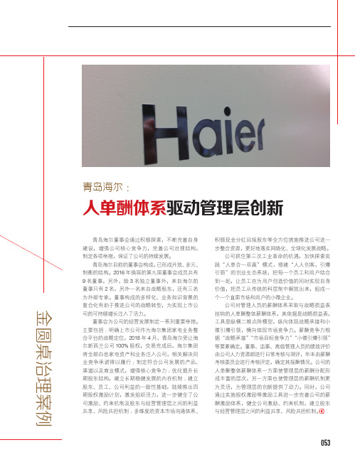 青岛海尔:人单酬体系驱动管理层创新