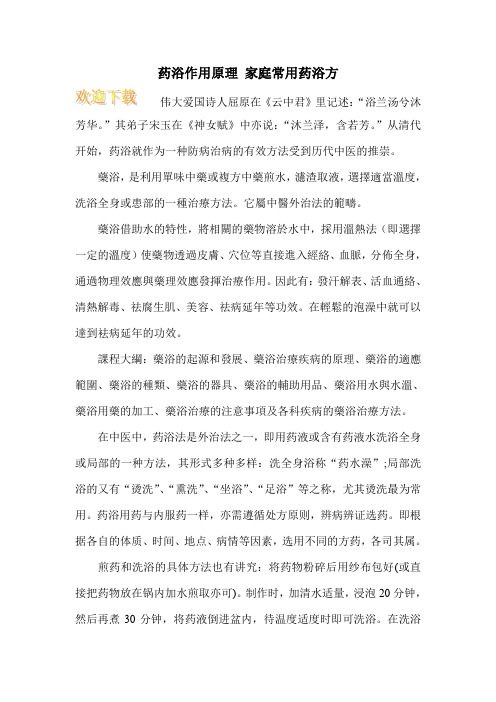 药浴作用原理 家庭常用药浴方