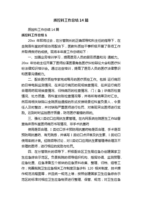 质控科工作总结14篇