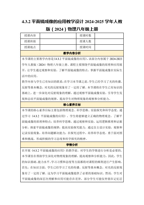 4.3.2平面镜成像的应用教学设计2024-2025学年人教版(2024)物理八年级上册