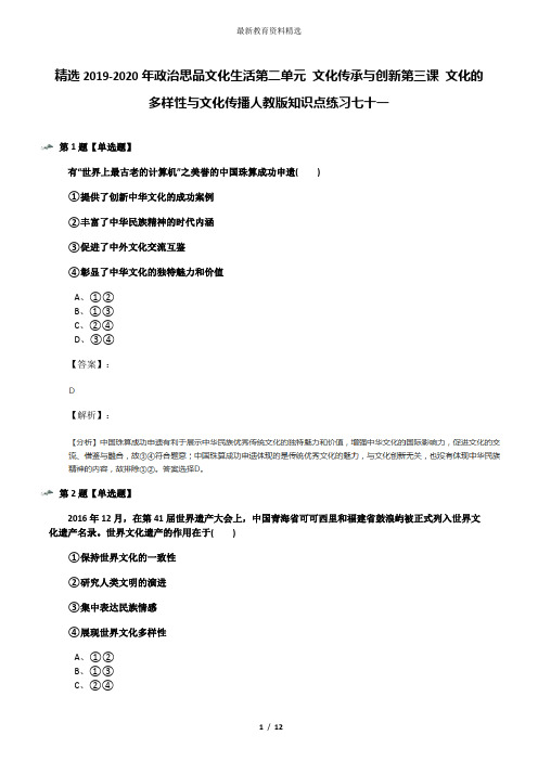 精选2019-2020年政治思品文化生活第二单元 文化传承与创新第三课 文化的多样性与文化传播人教版知识点练习