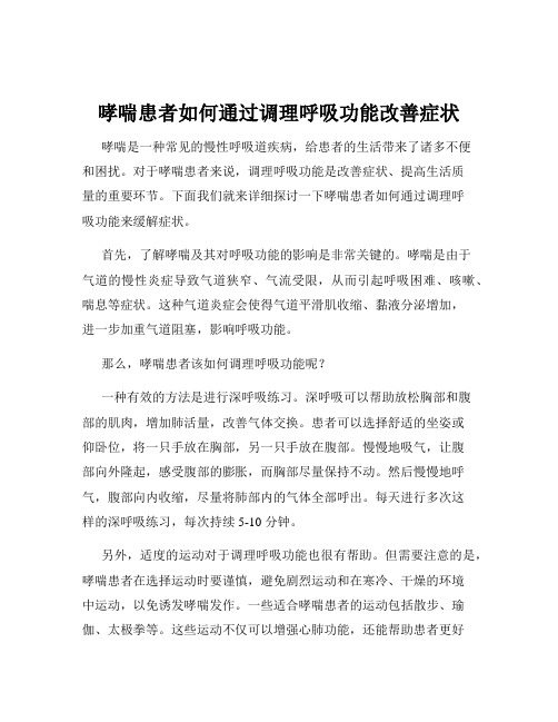 哮喘患者如何通过调理呼吸功能改善症状