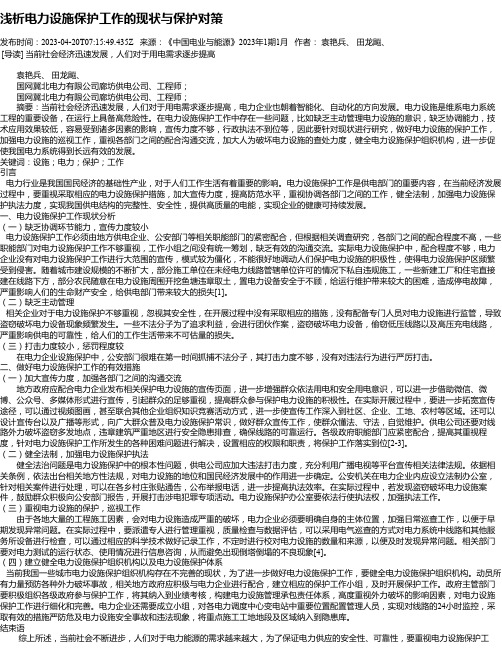 浅析电力设施保护工作的现状与保护对策