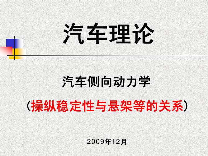 第四章 汽车侧向动力学(20091125与悬架的关系)