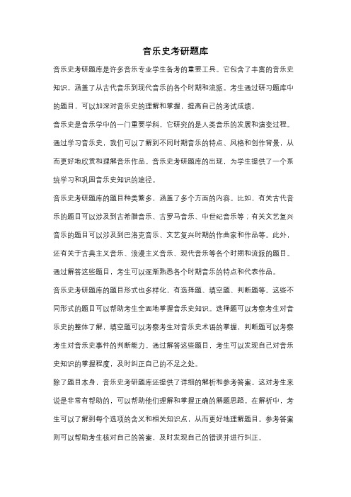 音乐史考研题库