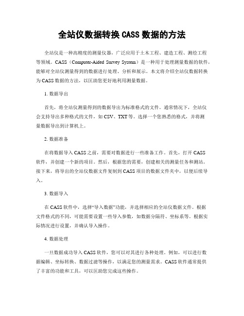 全站仪数据转换CASS数据的方法