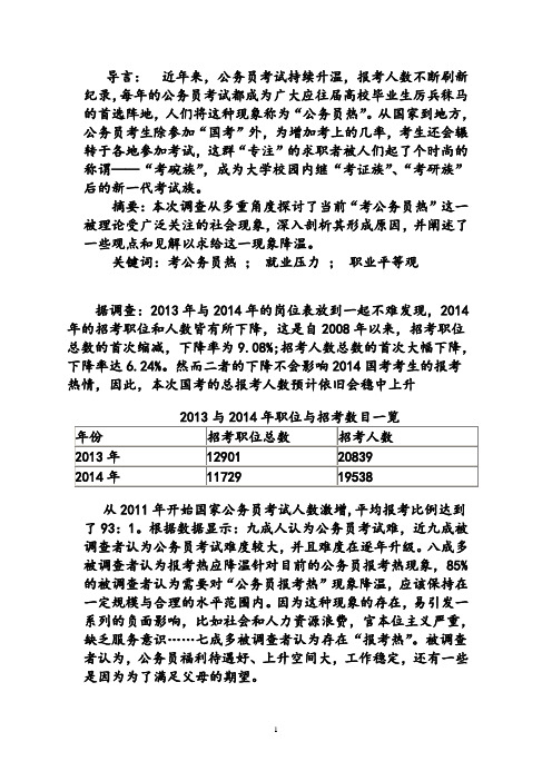 当前报考公务员热的原因剖析的调查报告