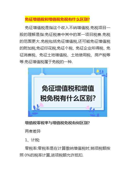 免征增值税和增值税免税有什么区别