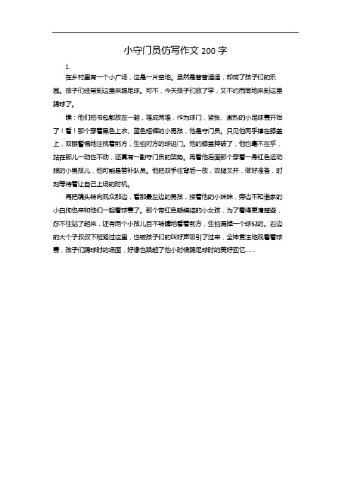 小守门员仿写作文200字