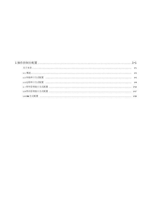 华为-MA5600-配置指南01-1操作控制台配置