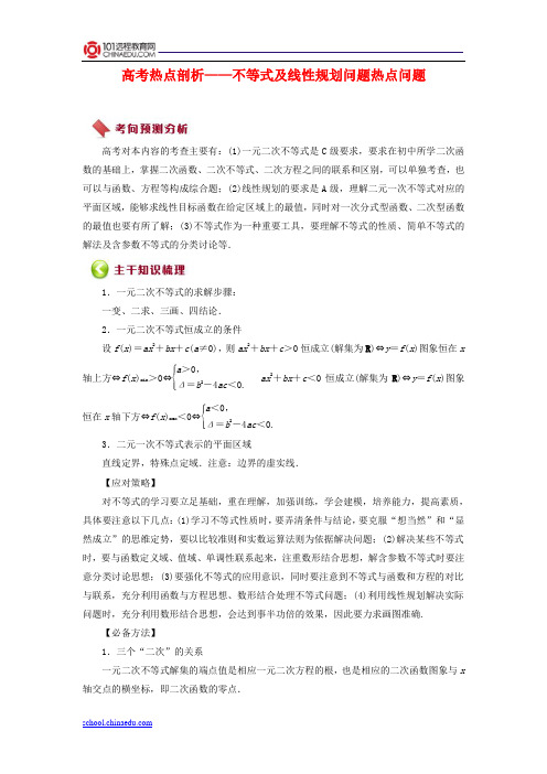 高考热点剖析——不等式及线性规划问题热点问题