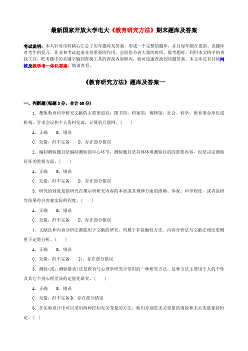 最新国家开放大学电大《教育研究方法》期末题库及答案