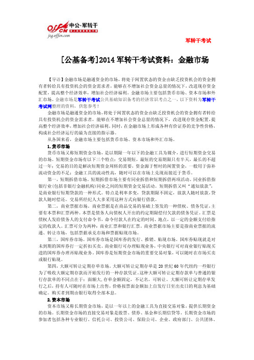 [公基备考]2014军转干考试资料：金融市场