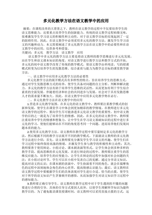 多元化教学方法在语文教学中的应用