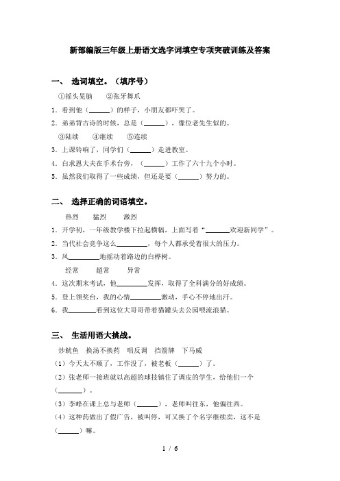 新部编版三年级上册语文选字词填空专项突破训练及答案