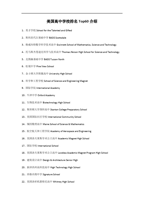 美国高中学校排名Top60介绍