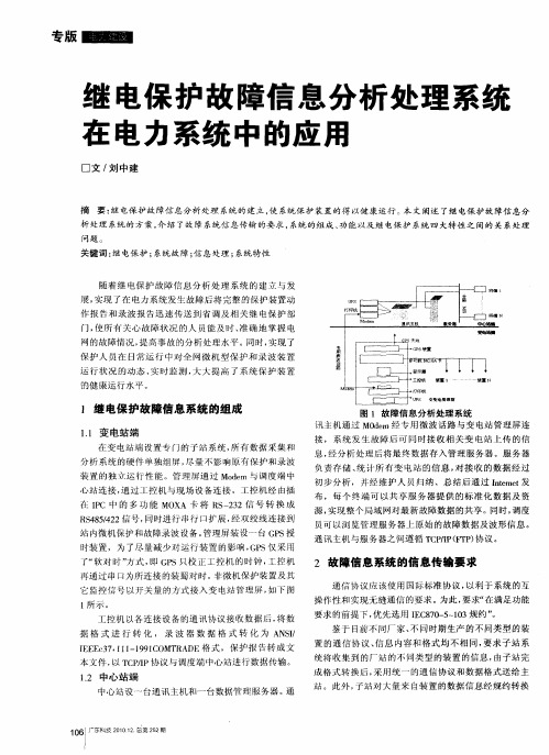 继电保护故障信息分析处理系统在电力系统中的应用