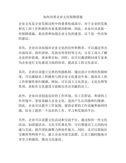 如何改善企业文化保障措施