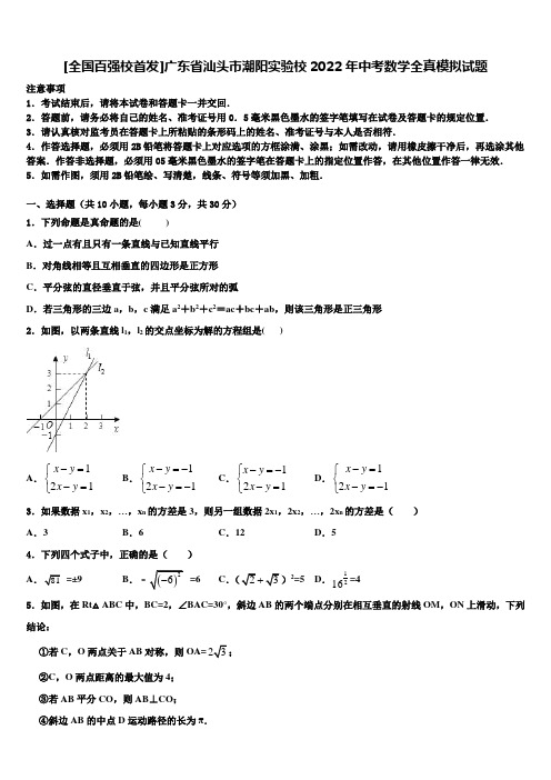 [全国百强校首发]广东省汕头市潮阳实验校2022年中考数学全真模拟试题含解析