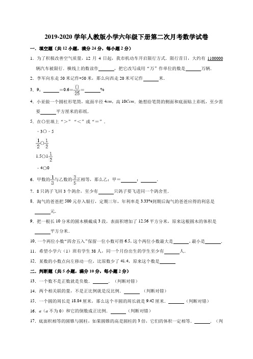 六年级下册数学试题-2019-2020学年第二次月考数学试卷2(有答案)人教版