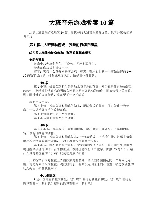 大班音乐游戏教案10篇