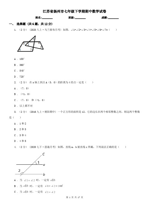 江苏省扬州市七年级下学期期中数学试卷