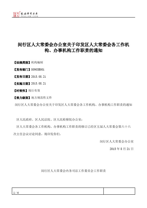 闵行区人大常委会办公室关于印发区人大常委会各工作机构、办事机