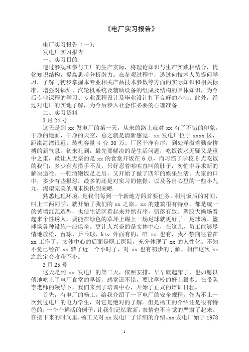 电厂实习报告8篇