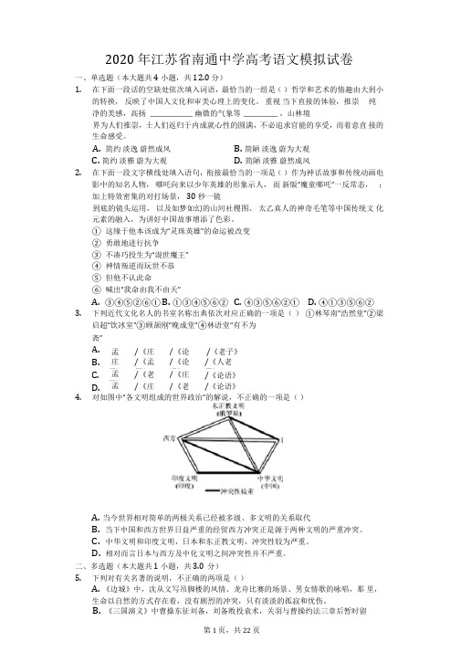 2020年江苏省南通中学高考语文模拟试卷