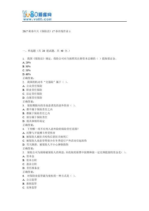 川大《保险法》17春在线作业1.txt