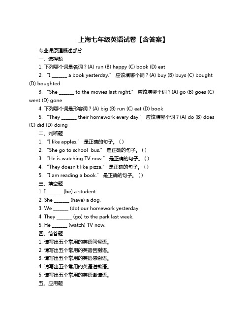 上海七年级英语试卷【含答案】