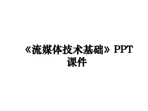 《流媒体技术基础》PPT课件