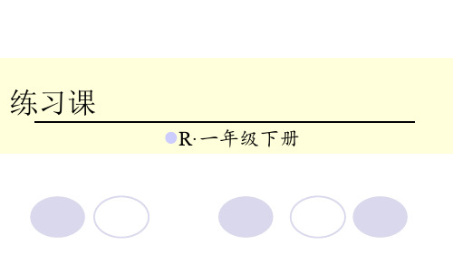 一年级数学下册课件 第2单元 20以内的退位减法 练习课(第1-2课时)人教新课标(共15张PPT)