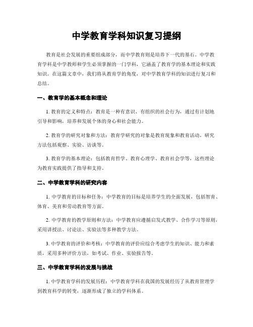 中学教育学科知识复习提纲