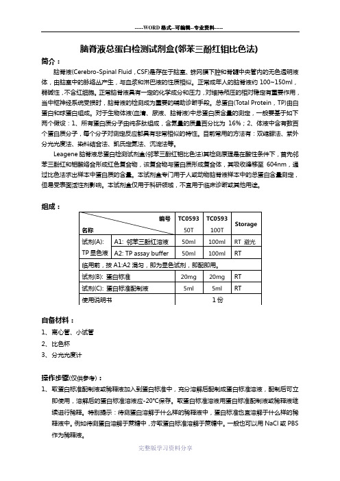 脑脊液总蛋白检测试剂盒(邻苯三酚红钼比色法)